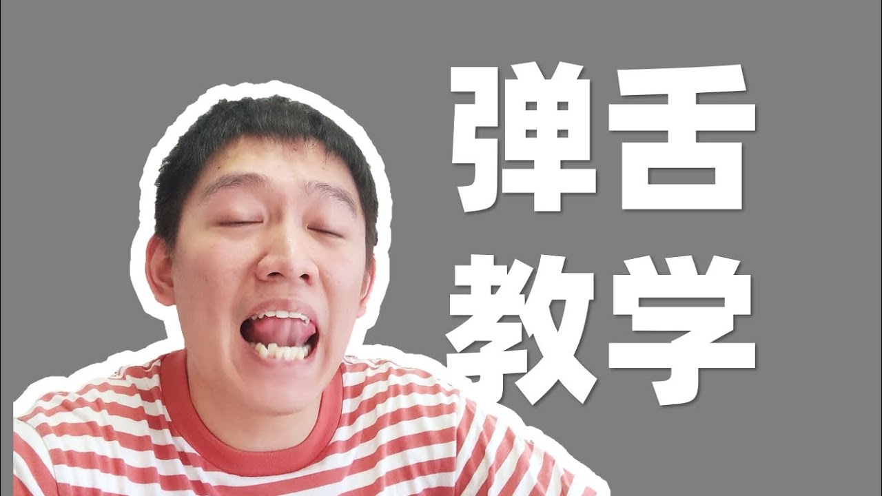 弹舌教学手把手指导！漂亮日语弹舌怎么发！