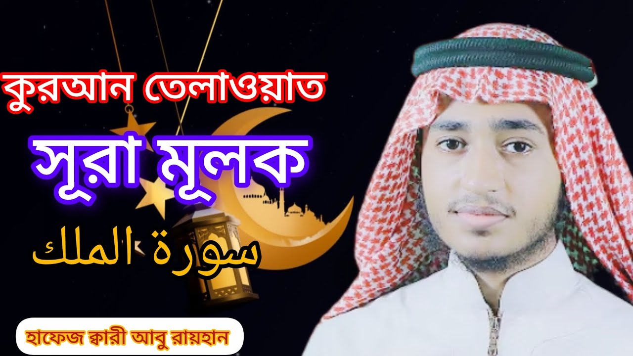  হাফেজ কারী আবু রাহানের কন্ঠে সুরা মুলক 