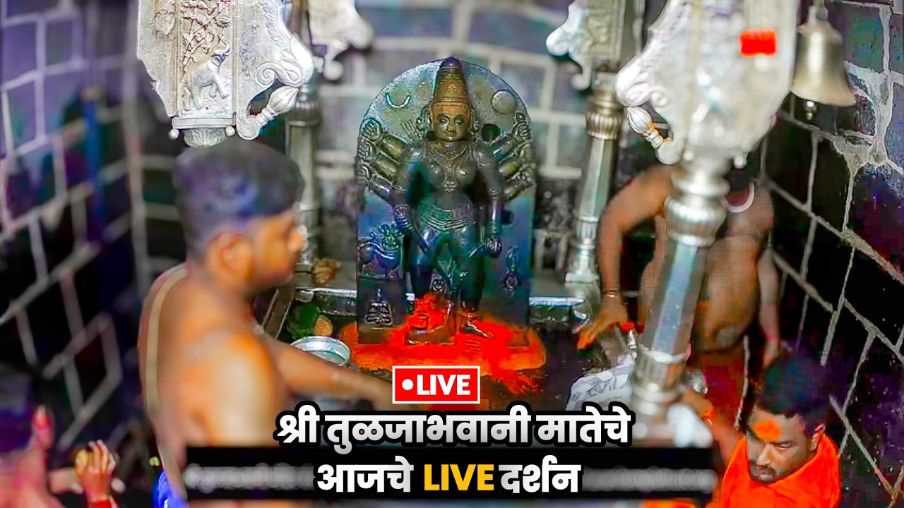 Tuljabhvani Live | मुखप्रक्षालन व अभिषेक दर्शन |sadetin shaktipith aarati | साडेतीन शक्तिपीठ आरती