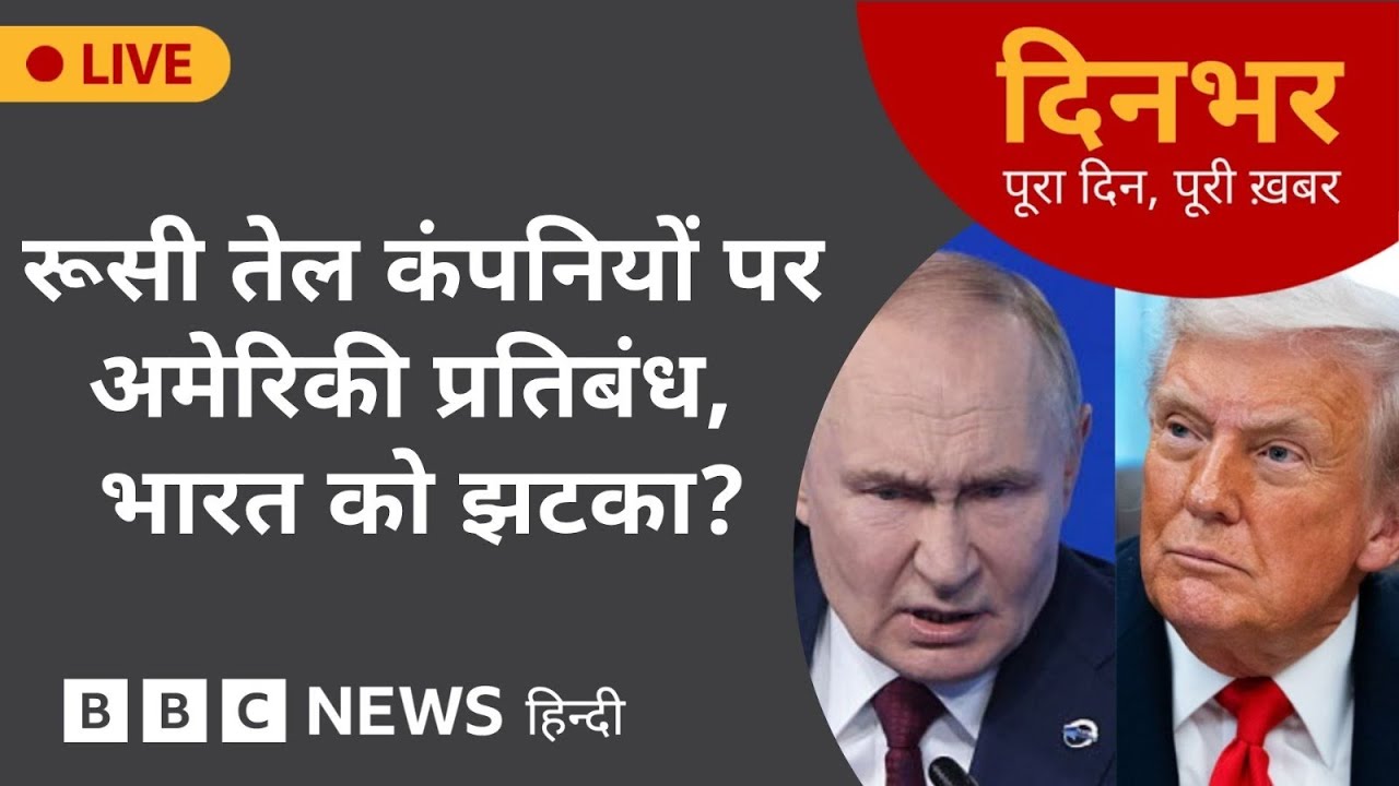 रूसी तेल कंपनियों पर अमेरिकी प्रतिबंध, भारत को झटका ?| 23 Oct, 2025 | (BBC Hindi)
