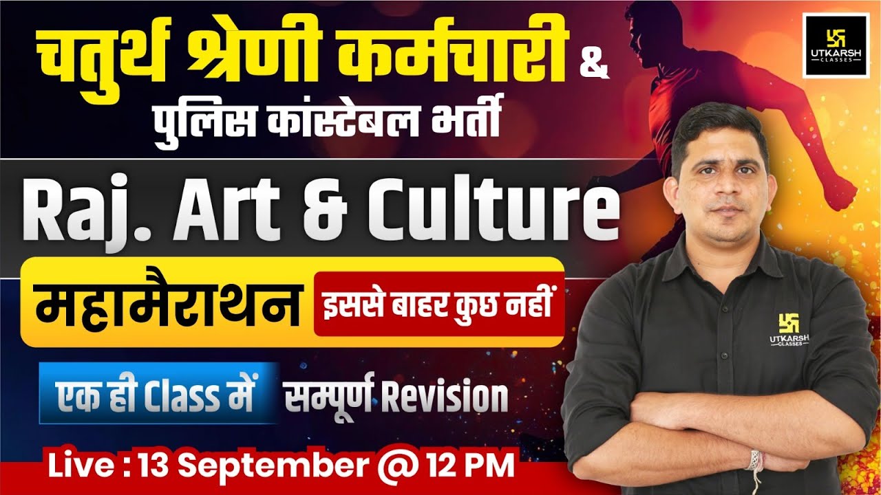 चतुर्थ श्रेणी कर्मचारी भर्ती 2025 | Rajasthan 4th Grade Rajasthan Art & Culture Marathon Class
