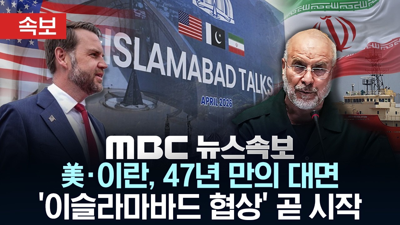 [속보] 美협상단, 파키스탄 이슬라마바드 도착 이란과 협상 임박 - [MBC뉴스속보] 2026년 04월 11일