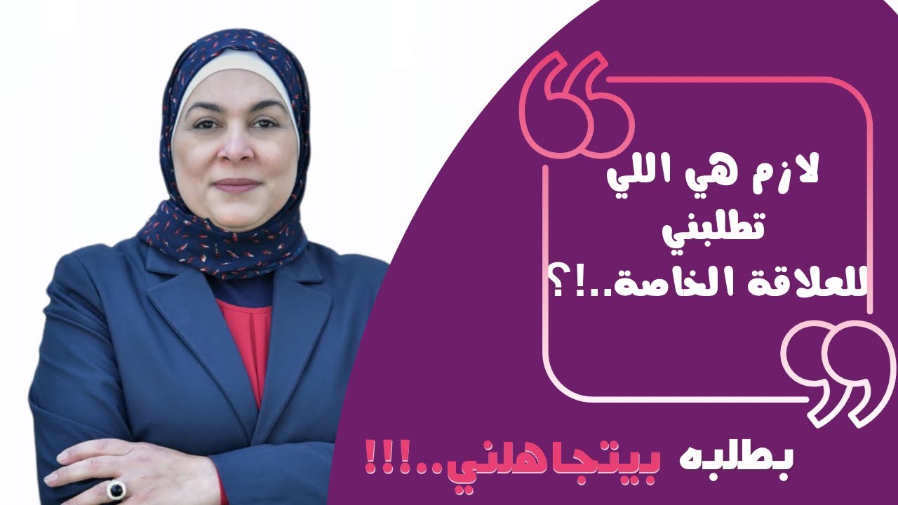 لازم هي اللي تطلبني للعلاقة الخاصة ..!!؟؟🤨باطلبه بيتجاهلني..!!!🥹
