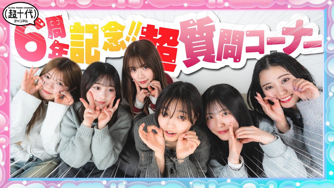 【感謝】超十代6周年を記念して質問コーナーをやったら大作になりました 瀬川陽菜乃/古園井寧々/本望あやか/折田涼夏/内山優花/沢田京海（超十代）