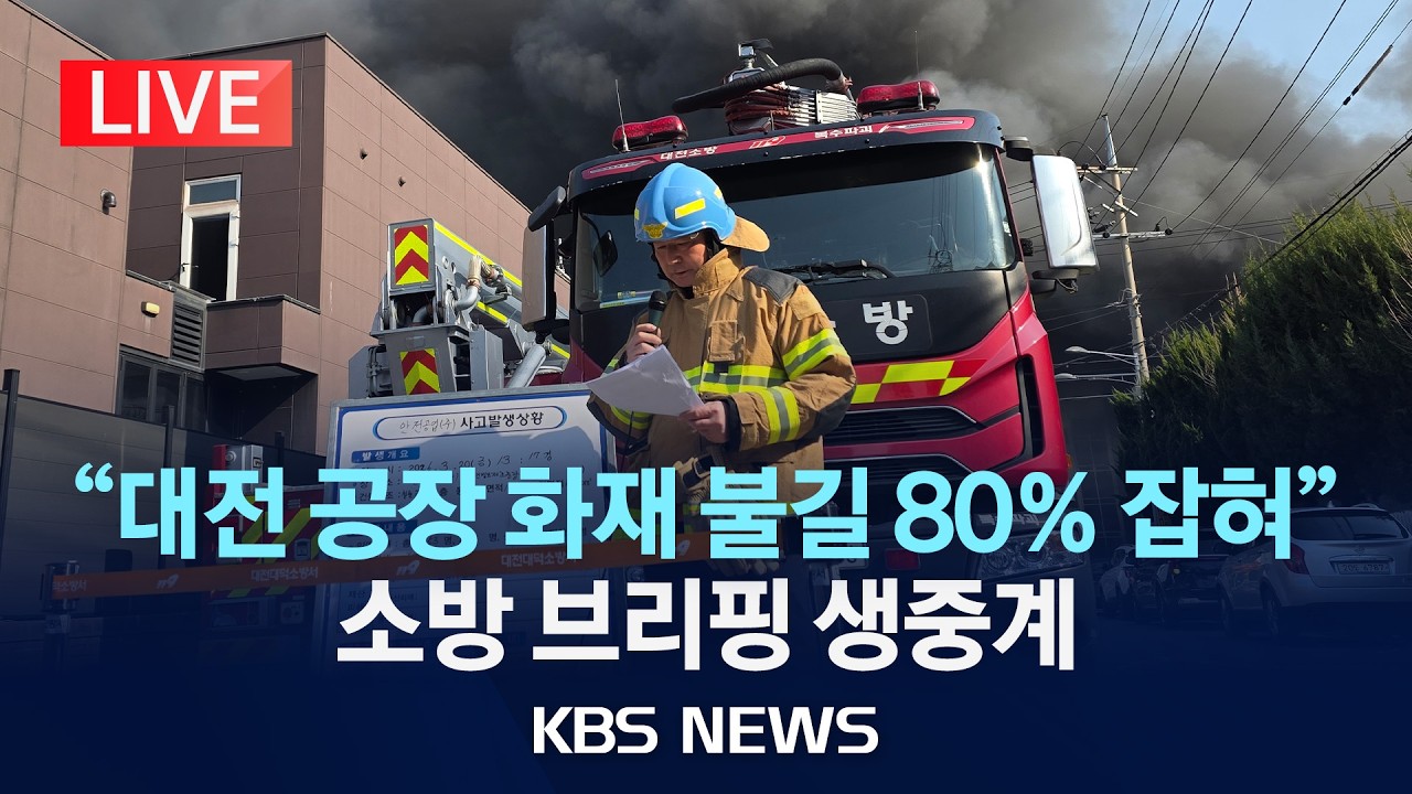 [LIVE] 대전 대덕구 자동차부품 공장 대형 화재, 국가소방동원령&hellip;소방 브리핑 생중계/2026년 3월 20일(금)/KBS