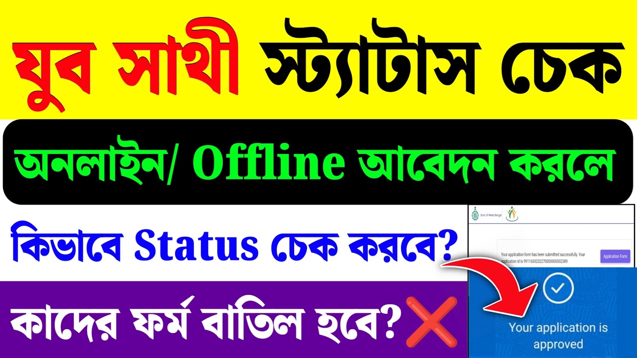 Yuba Sathi Prakalpa Online/Offline Status Check| Yuba Sathi Status Check 2026