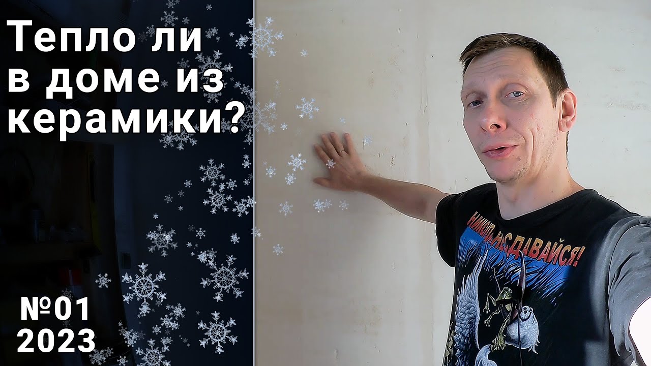 Дом из керамических блоков в сильный мороз. Свой дом