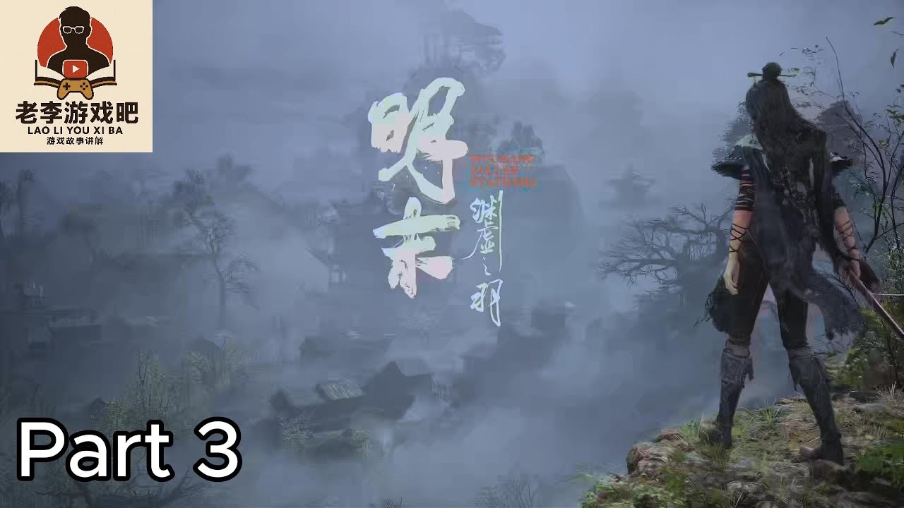 《明末：淵虛之羽》Wuchang: Fallen feathers 實況遊玩 Part 3｜三連Boss戰！陸紅柳、禄秉璋、大蚰蜒｜地宮探險＋秽柳灘解鎖！