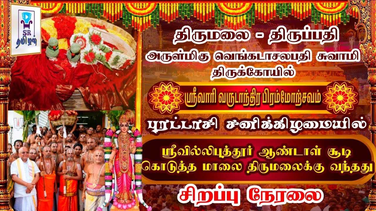 🔴LIVE: திருமலையில் ஆண்டாள் சூடி கொடுத்த மாலை || திருப்பதி பிரமோற்சவம் 2025 ||@SRTamilan