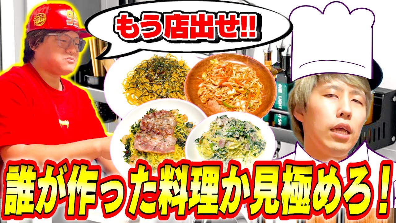 【誰の料理？】リーダーのせーぎならメンバーが作ったパスタ当てれるよなぁ？？