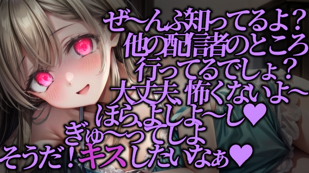 【ﾔﾝﾃﾞﾚ/ﾃﾞﾛ甘/女性優位】ｷｽしたいなあ？ﾀﾞﾒ？ぎゅ～ってしよ…よしよ～し♡【男性向けシチュボ/ASMR/japanese/yandere/sweet/睡眠導入/女性上位】