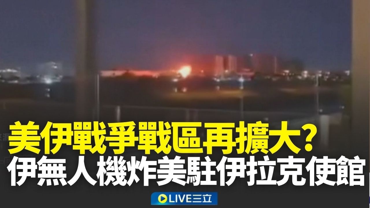 美伊戰爭戰區再擴大？伊朗無人機炸美駐伊拉克使館 「綠區」五星級飯店也遭殃｜新聞一把抓 20260317｜三立新聞台
