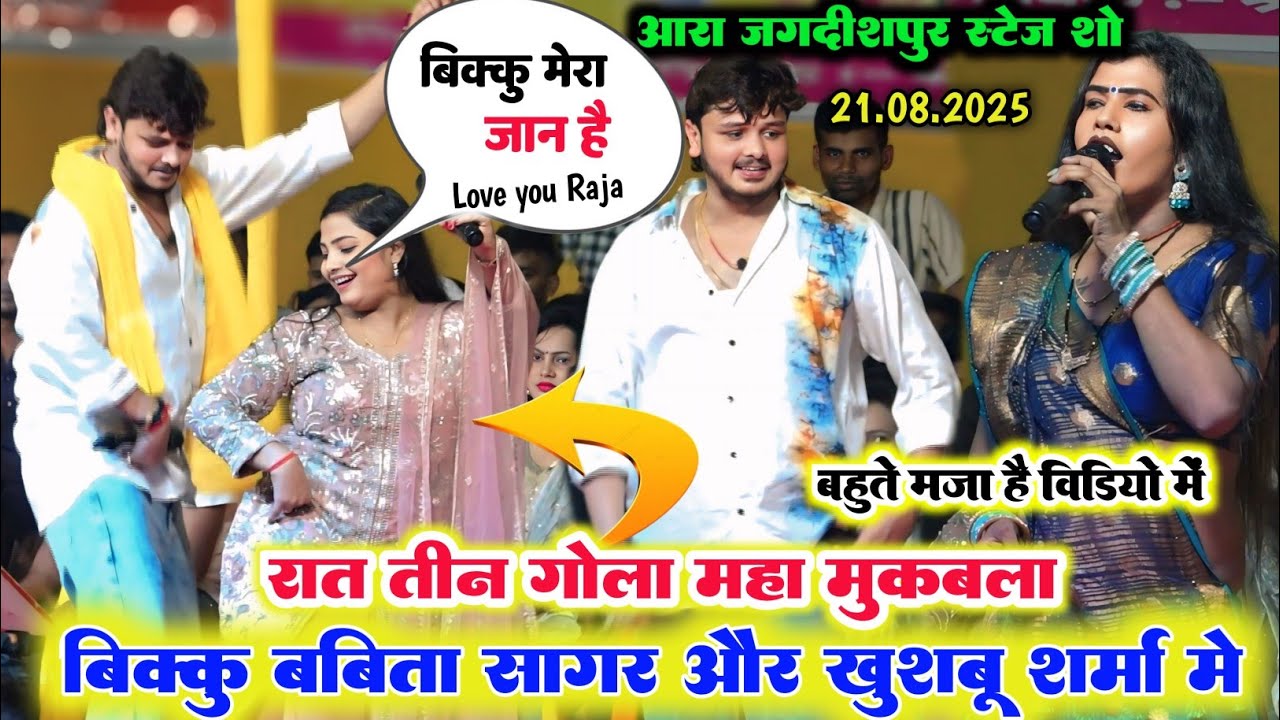 रात मंच पर हुआ बवाल ll शिव कुमार बिक्कू बबीता सागर और खुशबू शर्मा में हुआ तीन गोला रेला रैली मुकाबला