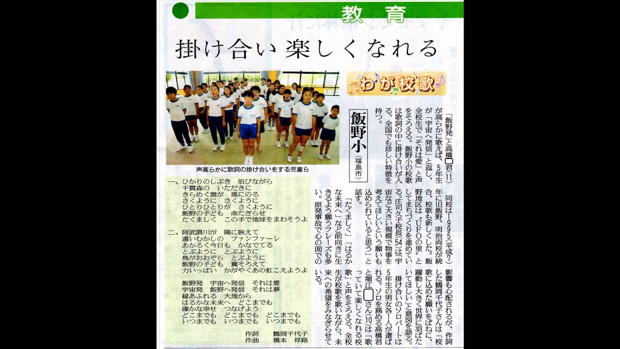 福島市立飯野小学校校歌