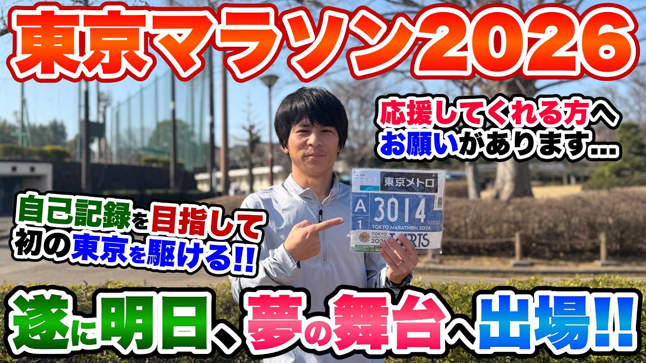 【決戦前夜】明日、東京マラソンで自己記録に挑戦します!!