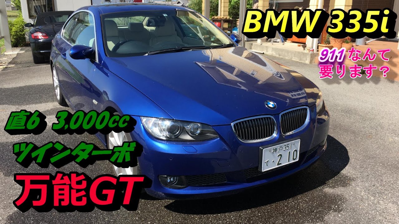 【BMW】コスパ抜群・３シリーズの雄335i！ポルシェ911より扱いやすくて実用的！