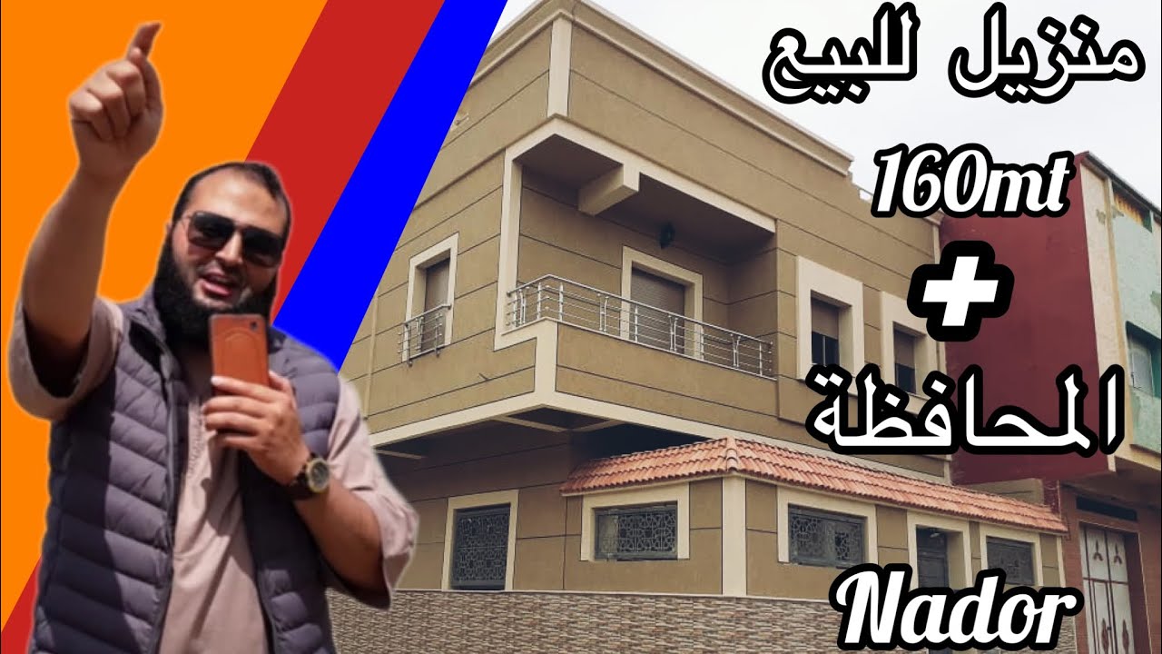منزل فاخر للبيع بالناظور عاريض R1 بمساحة 160m² مجهز كامل مع كاميرات مراقبة 😍