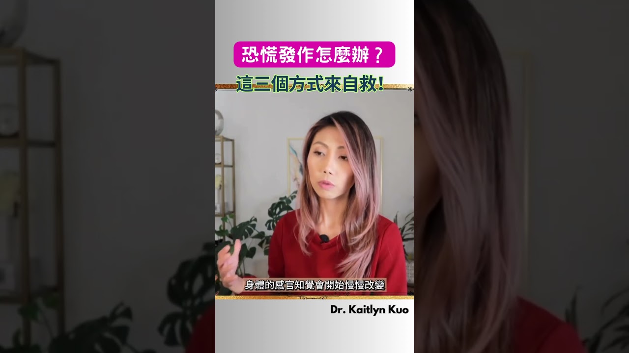 恐慌症發作時怎麼自救？ #心理分析 #心理學 #心理健康 #心理治療 #心理学 #恐慌 #恐慌症