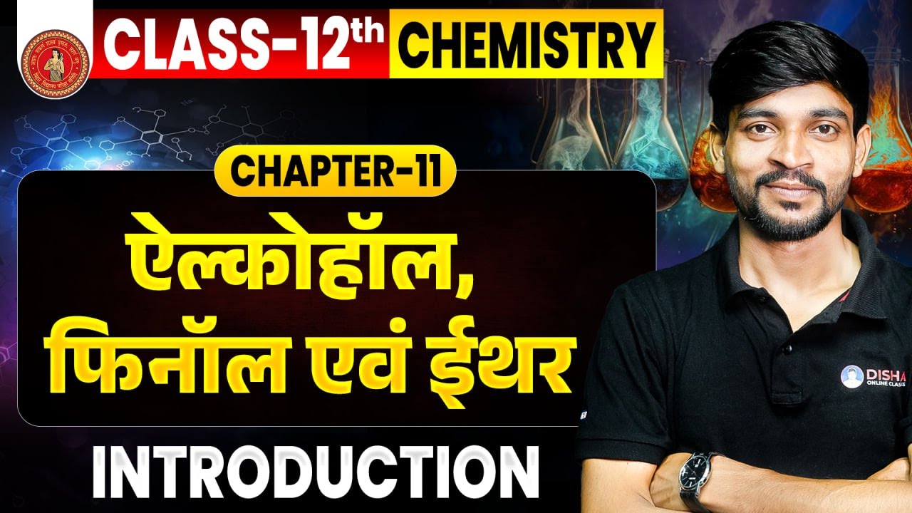 Class 12th Chemistry Chapter 11 Bihar Board | ऐल्कोहॉल, फिनॉल एवं ईथर Class 12 Chemistry | Raj Sir