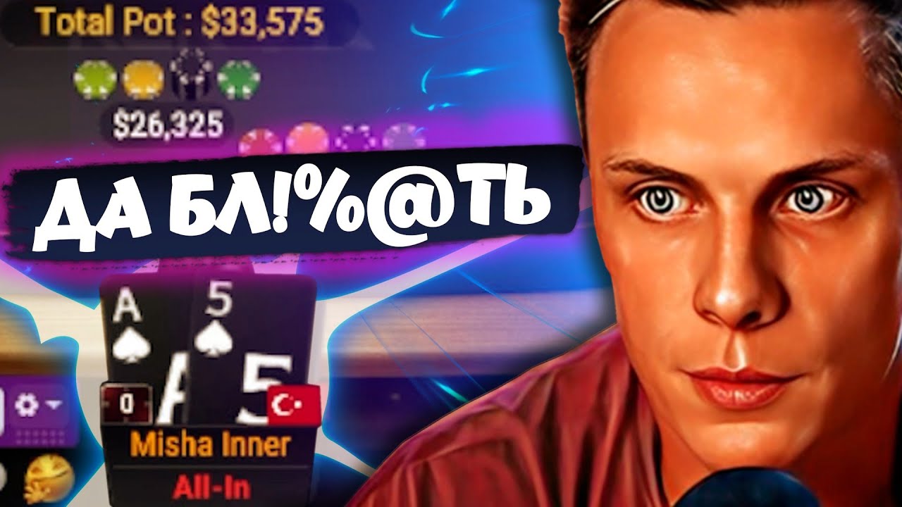 Душная неделька 🥹 Хайлайты покерных стримов Миши Иннера