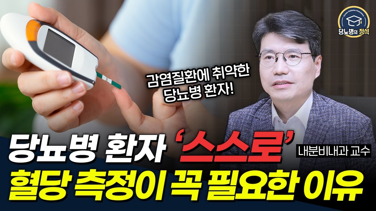 당뇨병 환자 대부분이 놓치는 이것&hellip; 혈당이 계속 높은 이유!ㅣ약보다 중요한 당뇨 관리법!