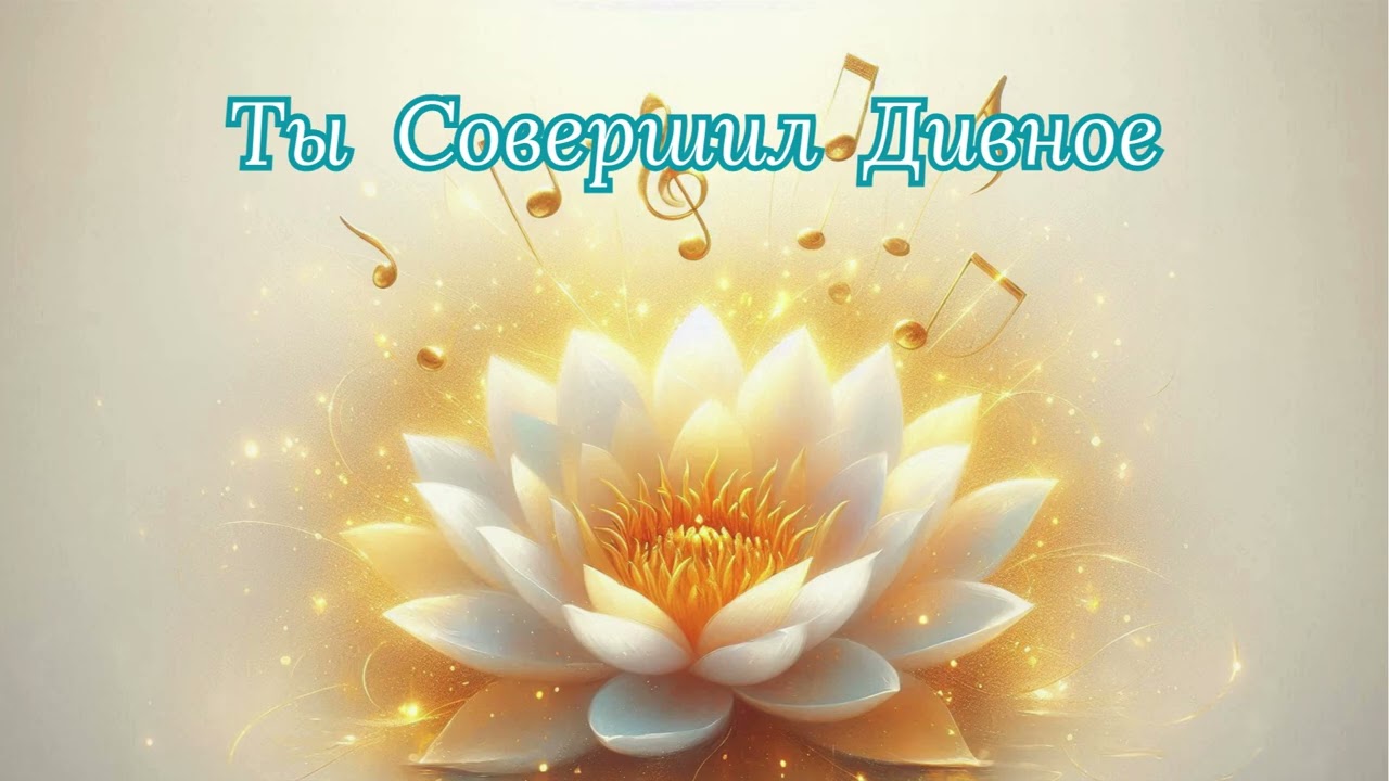 ТЫ СОВЕРШИЛ ДИВНОЕ | Христианская Песня