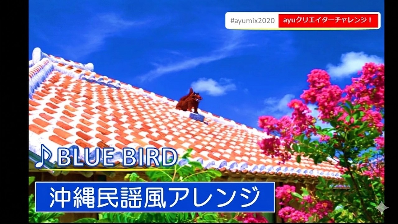 #ayumix2020 BLUE BIRD「 沖縄民謡風アレンジ」浜崎あゆみ
