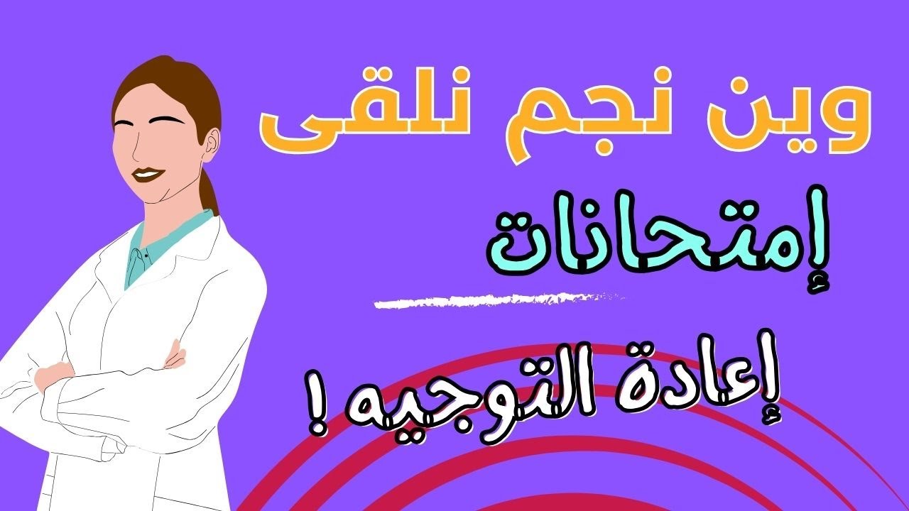 وين نجم نلقى إمتحانات إعادة توجيه القديمة