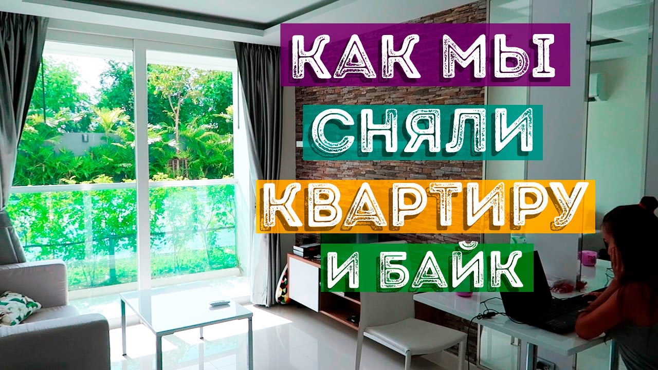 АРЕНДА ЖИЛЬЯ В ПАТТАЙЕ | AMAZON КОНДО В ПАТТАЙЕ | АРЕНДА БАЙКА В ПАТТАЙЕ