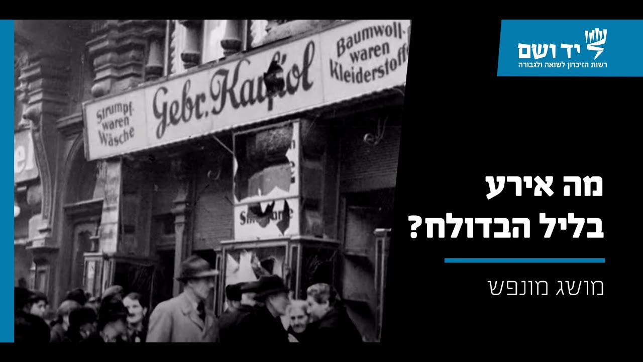 מה אירע בליל הבדולח? | סרטון אנימציה | יד ושם