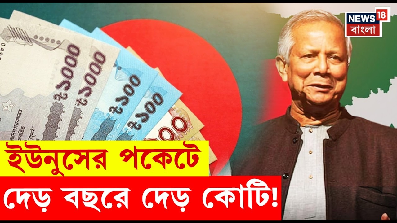 Bangladesh Election 2026 |  Yunus এর সম্পত্তি নিয়ে উঠে এল চাঞ্চল্যকর তথ্য ! | N18G | 4K Video