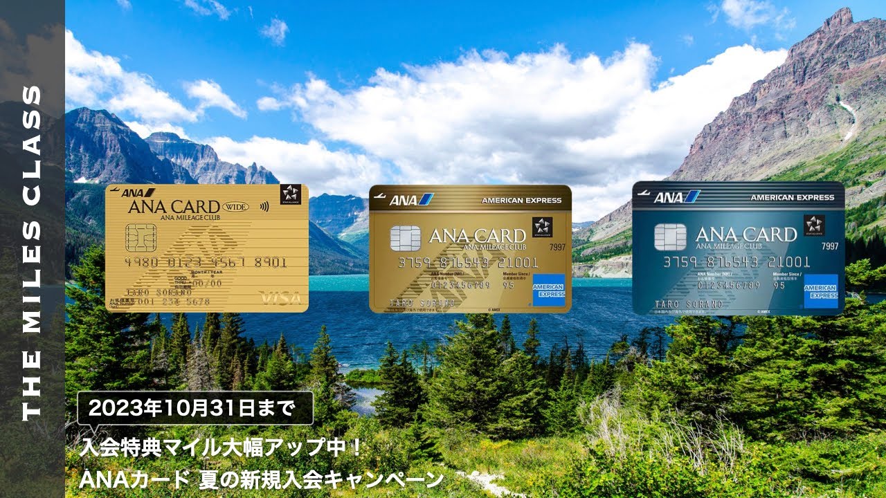 ANAカード新規入会キャンペーン2023 【2023年10月31日まで】