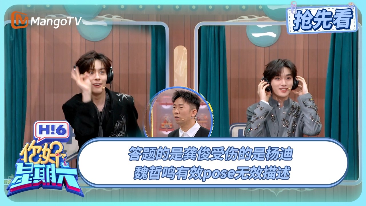 龚俊说杨迪是游戏黑洞 魏哲鸣一顿输出信息量为零 | 你好星期六 Hello Saturday | 20251025期抢先看 | MangoTV