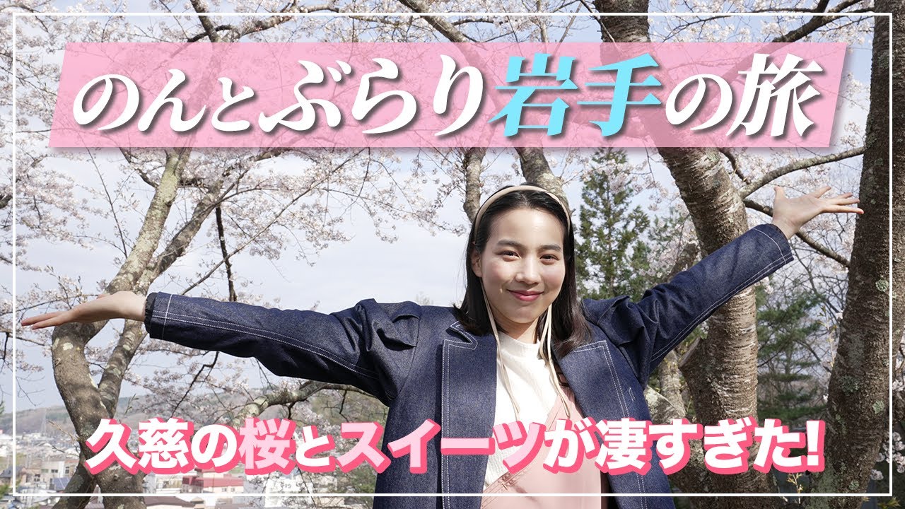 【のんとぶらり旅】あまちゃんの町、岩手県久慈市の開花になった桜と、スイーツスポット巡り！