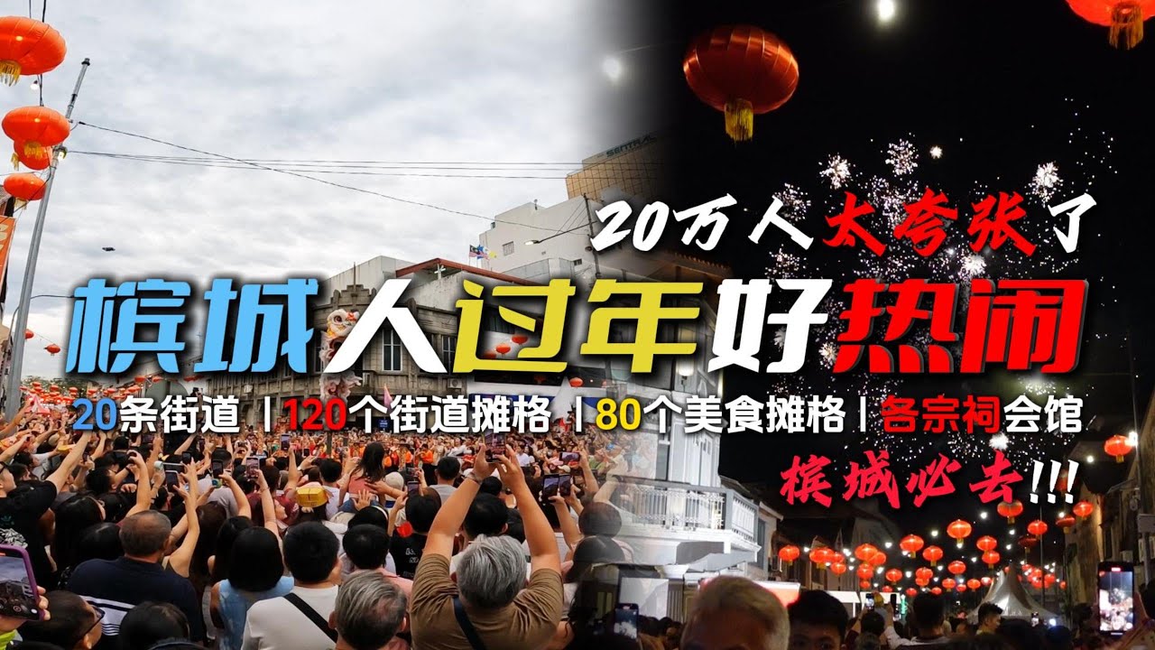 超越20万人次逛庙会 | 太夸张了!! 槟城人过年好热闹 20条街道 数十家宗祠家庙会馆 120个街道上的文化互动摊格与80个美食摊格 | 槟城必去景点 | 槟城庙会 | Penang  | 槟城