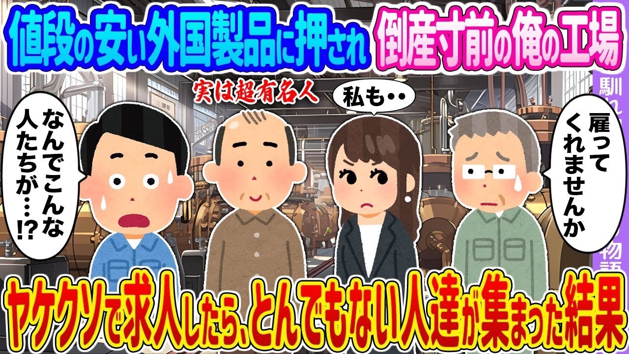 【2ch馴れ初め】値段の安い外国製品に押され倒産寸前の俺の工場 →ヤケクソで求人したら、とんでもない人達が集まった結果…【ゆっくり】