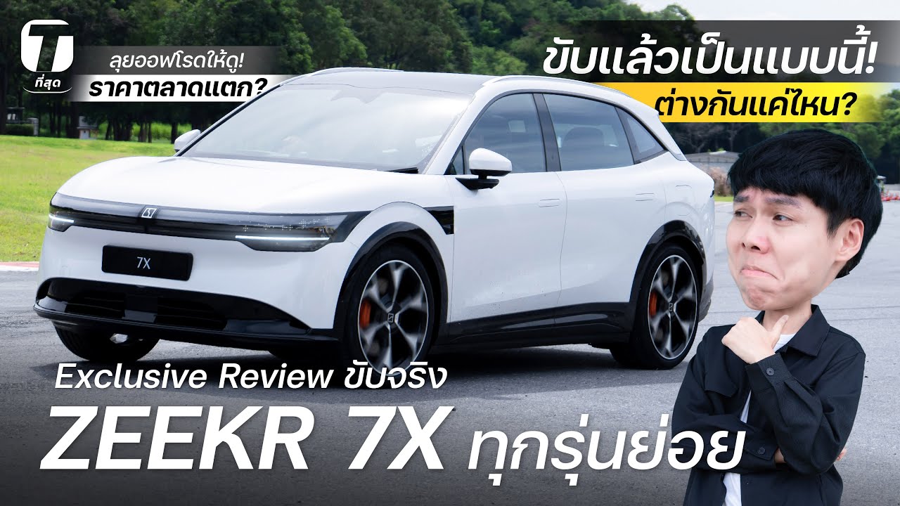 ตลาดแตก? รีวิวขับจริง ZEEKR 7X ทุกรุ่นย่อย ขับแล้วเป็นแบบนี้! ต่างกันแค่ไหน? + ลองออฟโรด - [ที่สุด]