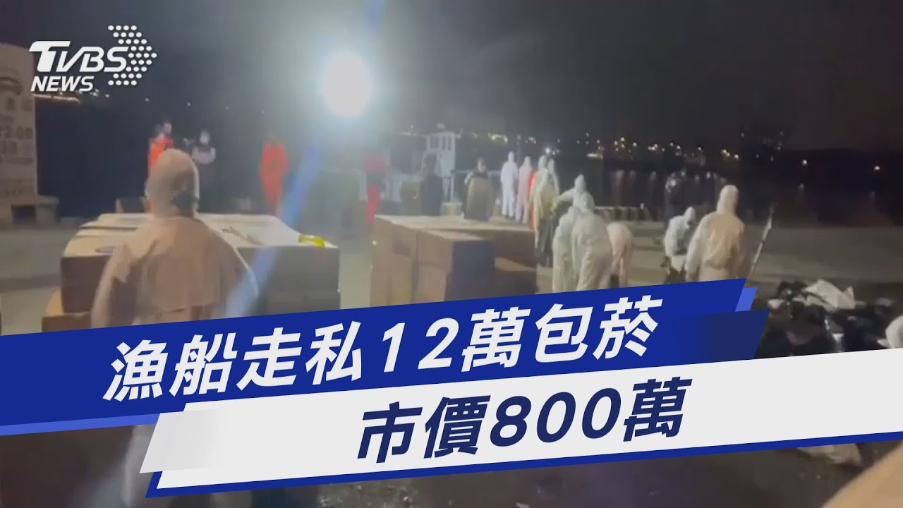漁船走私12萬包菸 市價800萬｜TVBS新聞@TVBSNEWS01