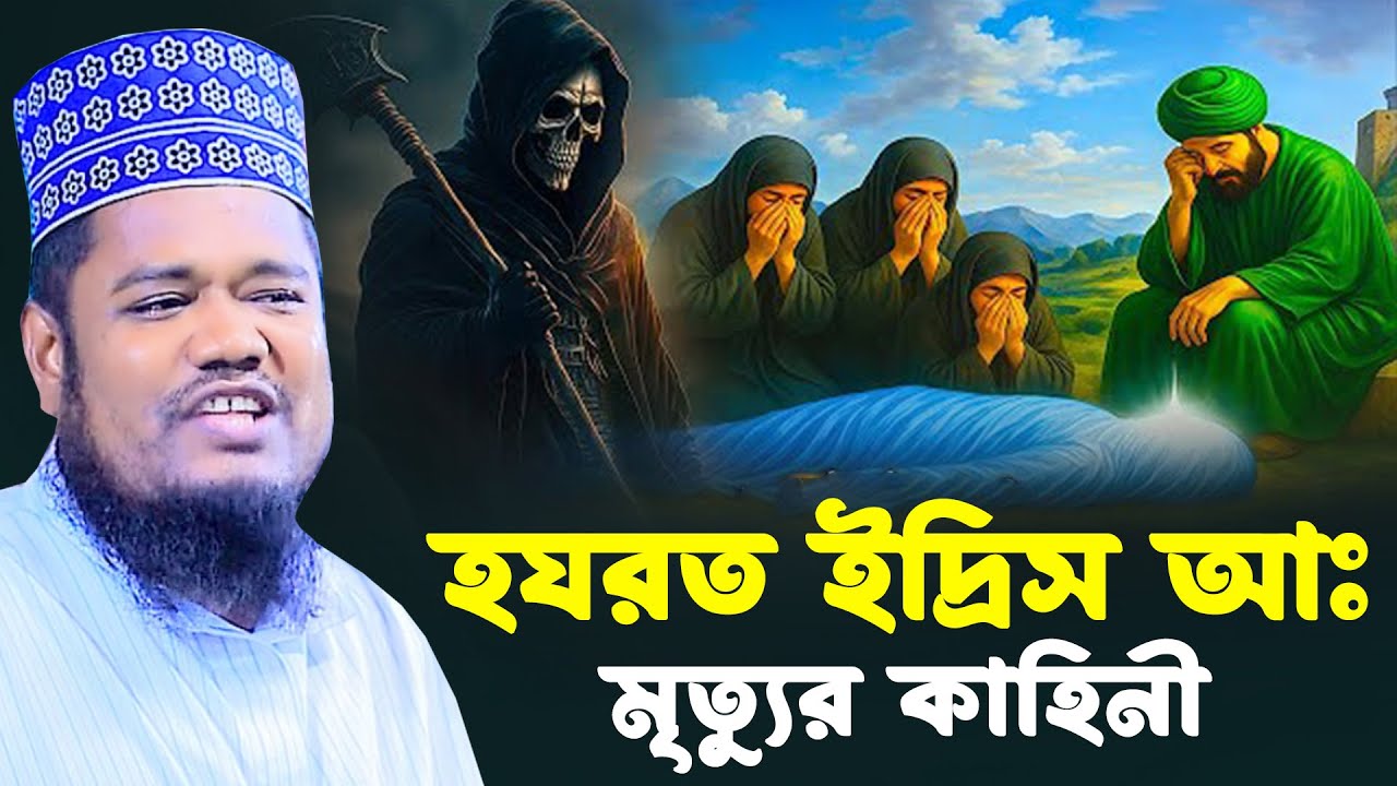 হযরত ইদ্রিস আঃ এর মৃত্যুর কাহিনী। ক্বারী রুহল আমিন সিদ্দিকী। Qari Ruhol Amin Siddiki