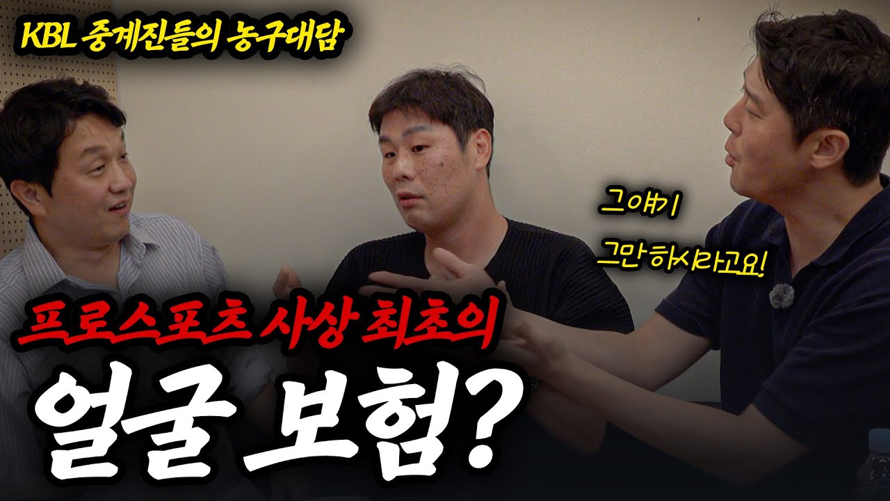 [농구대담③] 조성민이 말하는 최악의 해설 멘트 & 김도수의 얼굴 보험 이야기