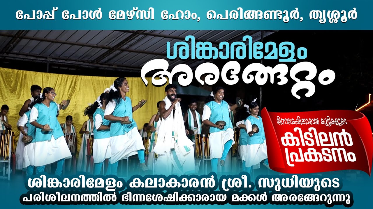 ഭിന്നശേഷിക്കാരായ കുട്ടികളുടെ ശിങ്കാരിമേളം - അരങ്ങേറ്റം 🔴 Pope Paul Mercy Home, Peringandoor