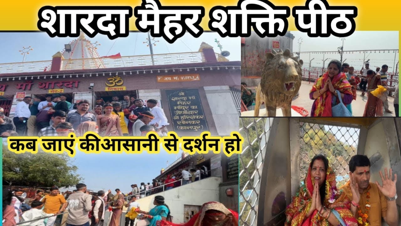 Sharda मैहर ।कब जाएँ के आसानी से दर्शन हो हम लोगों को दिव्य दर्शन मिला माई की रसोईं में प्रसाद ग्रहण