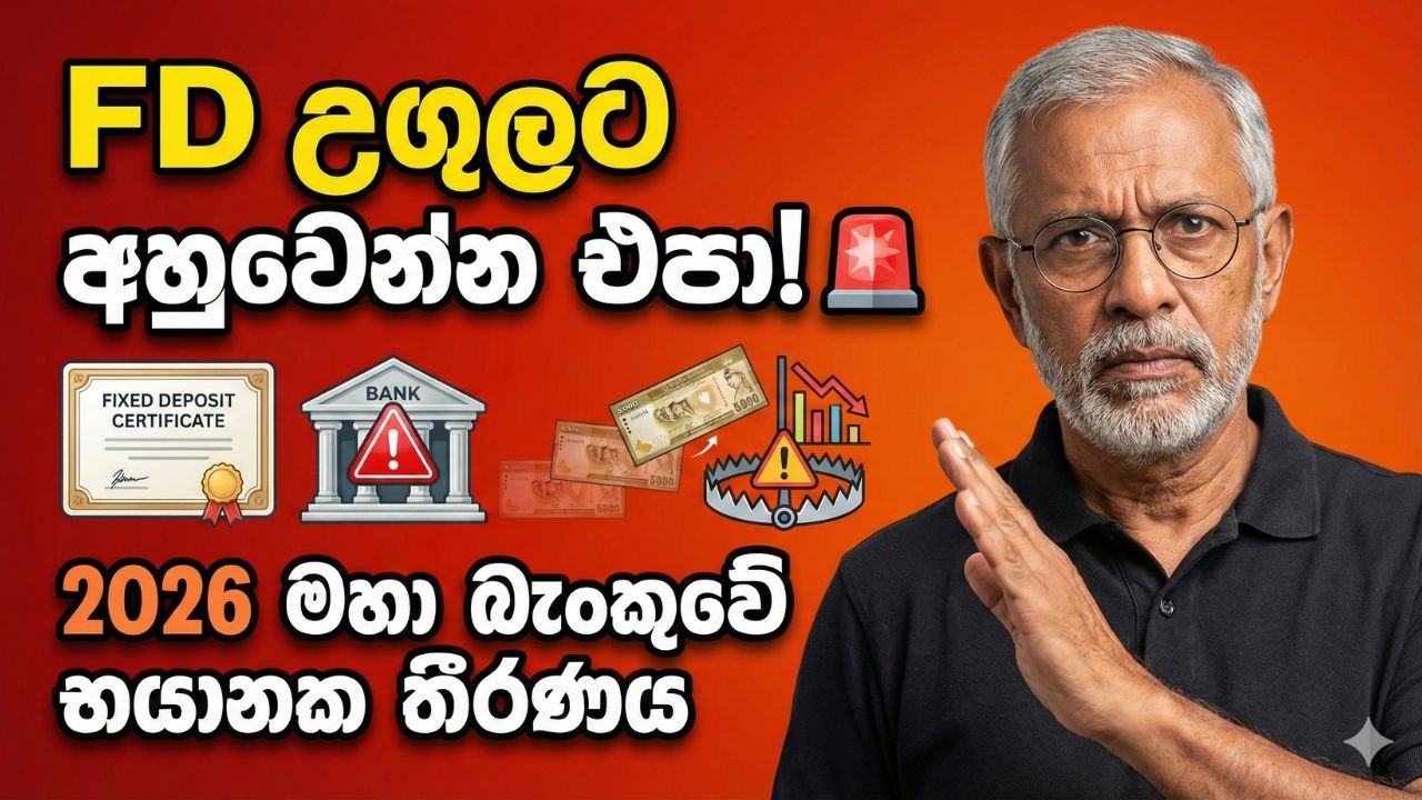 FD උගුලට අහුවෙන්න එපා! 🚨 2026 මහා බැංකුවේ භයානක තීරණය