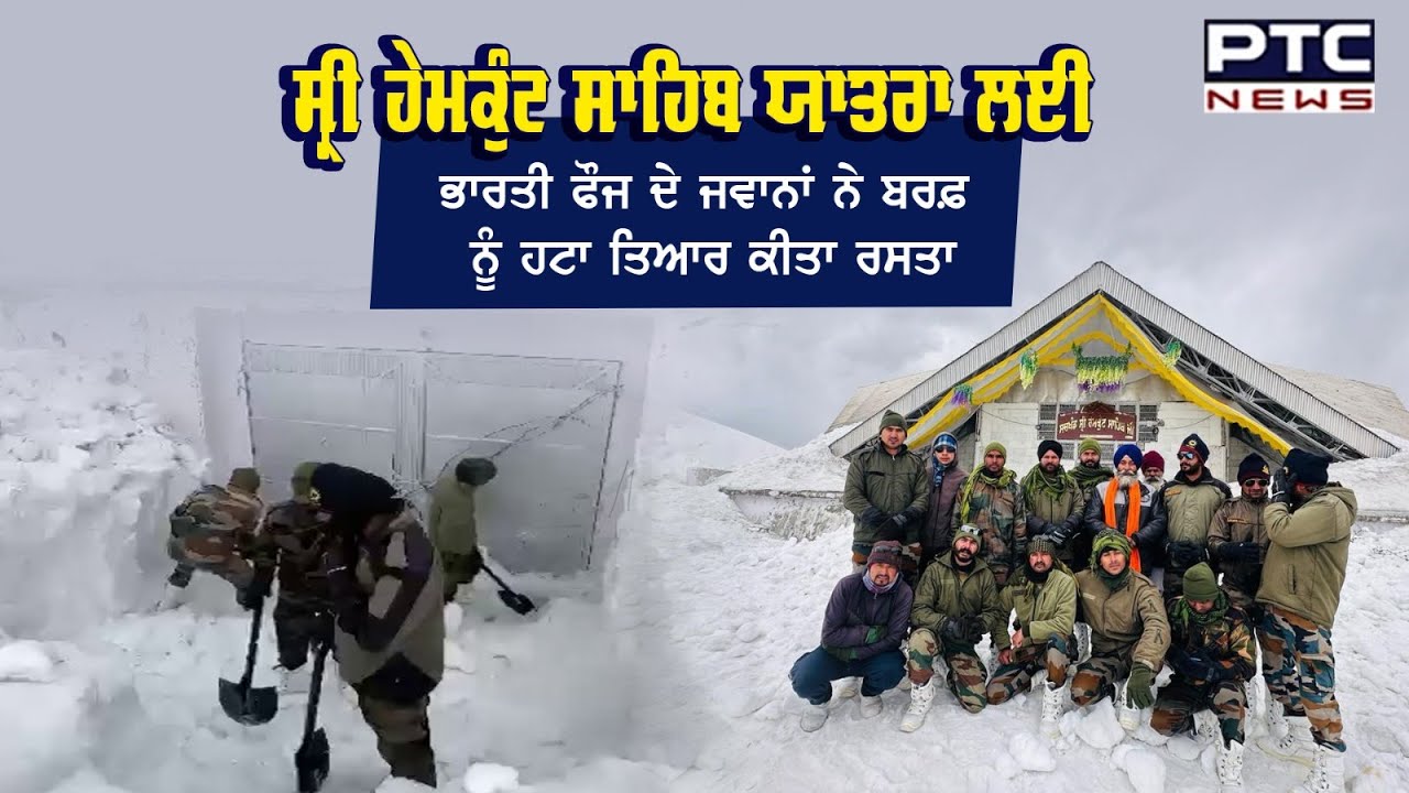 Sri Hemkunt Sahib Yatra ਲਈ India Army ਦੇ ਜਵਾਨਾਂ ਨੇ ਬਰਫ਼ ਨੂੰ ਹਟਾ ਤਿਆਰ ਕੀਤਾ ਰਸਤਾ