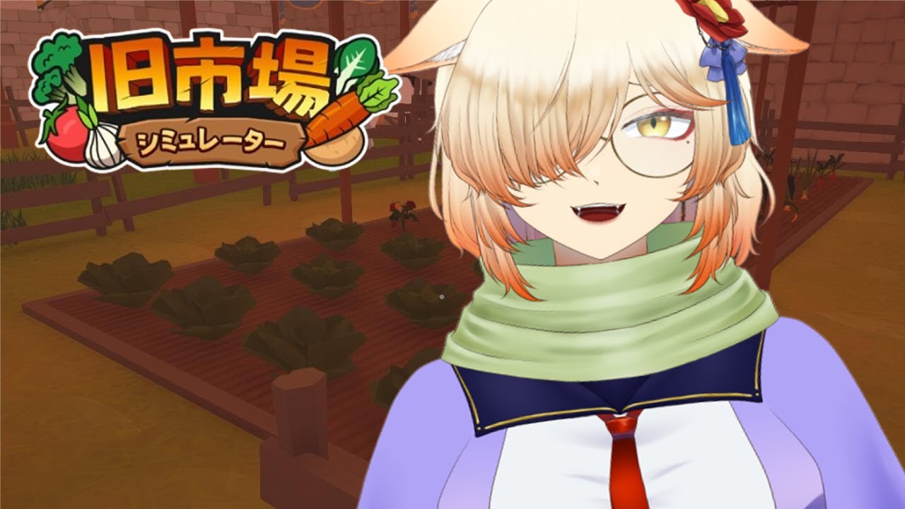 【旧市場シミュレーター】田舎に帰ってのんびり経営するだよ【Vtuber/茜丸】