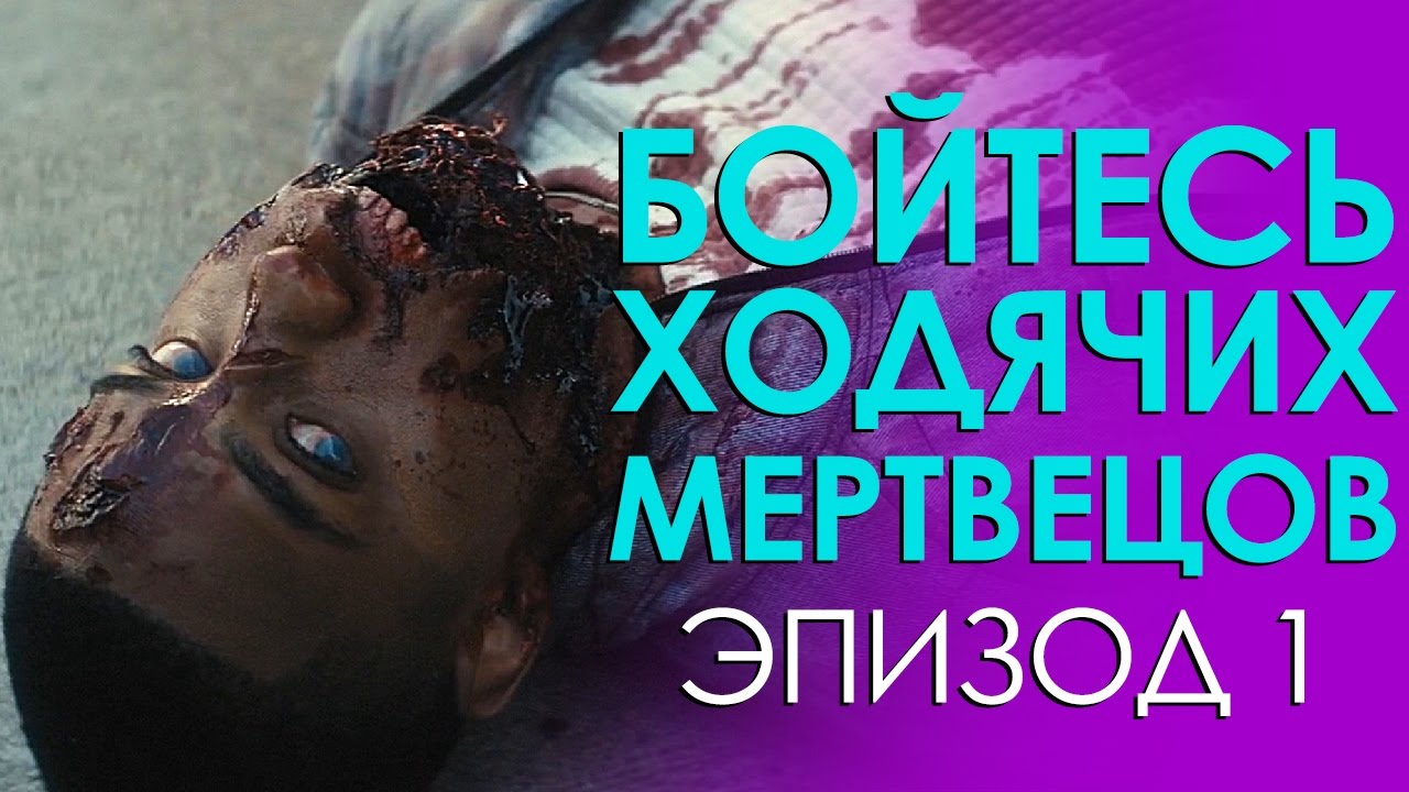 Сериальные Байки. Бойтесь ходячих мертвецов. Эпизод 1
