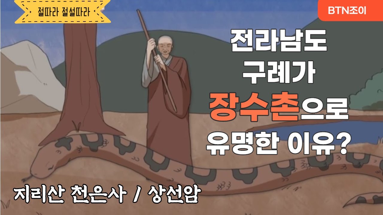 전라남도구례가 장수촌으로유명한 이유?ㅣ지리산 천은사ㅣ상선암 ㅣ절따라 전설따라 5화