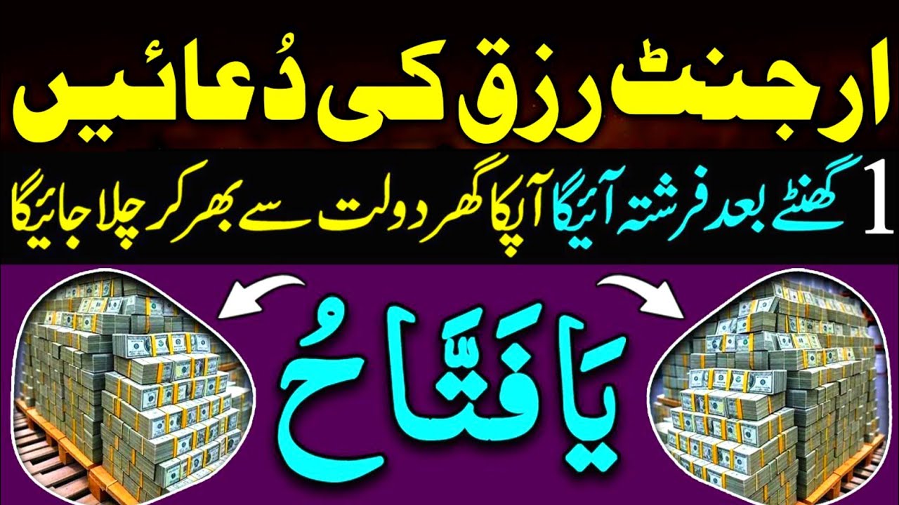 Urgent Rizq Ki Duain | Farishta Rizq Ki Boriyan Bhar Bhar Kar Layega | Powerful Wazifa 1 Bar Suno
