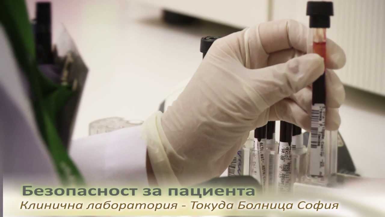 Клинична лаборатория в Токуда Болница София