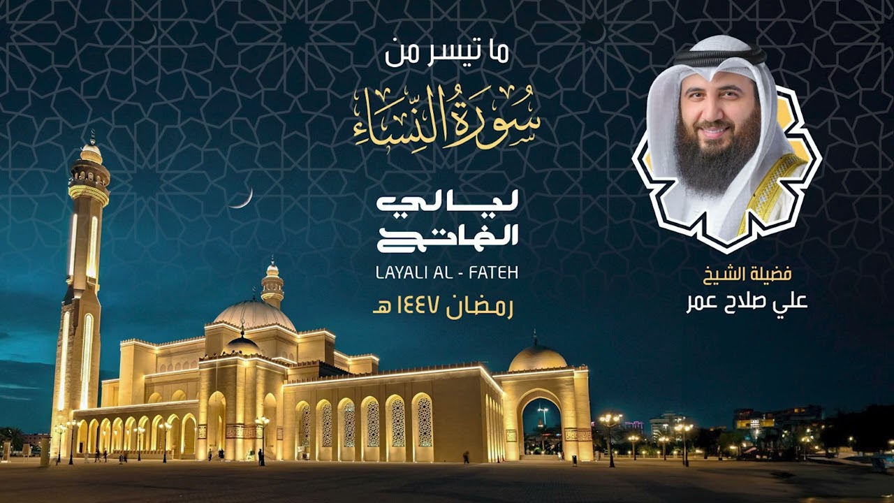 ليلة 6 رمضان 1447 هـ ما تيسر من سورة النساء | فضيلة الشيخ علي صلاح عمر